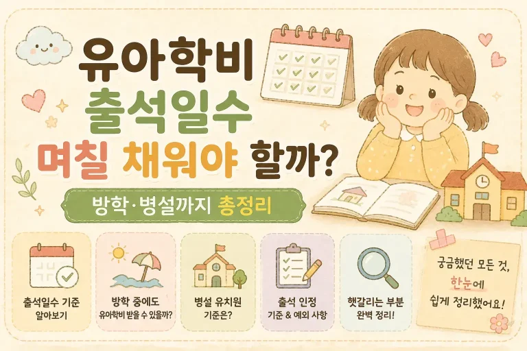 유아학비 출석일수 며칠 채워야