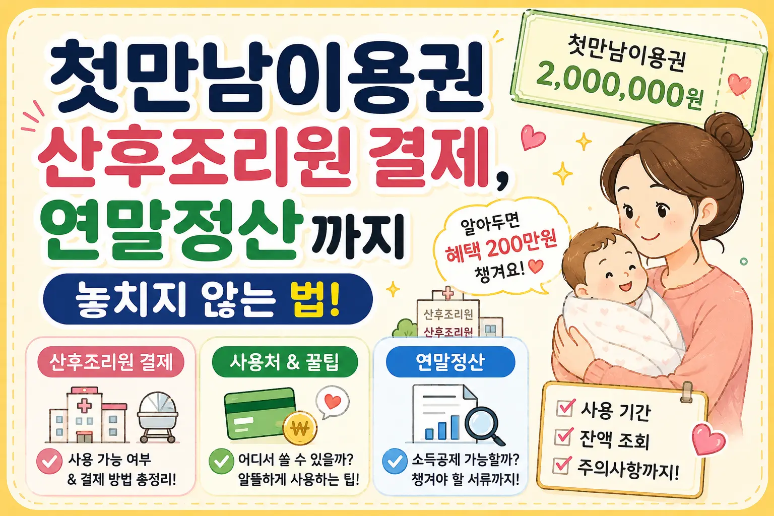 첫만남 이용권 산후조리원
