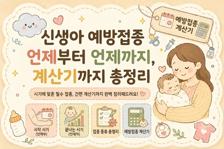 신생아 예방접종 언제부터