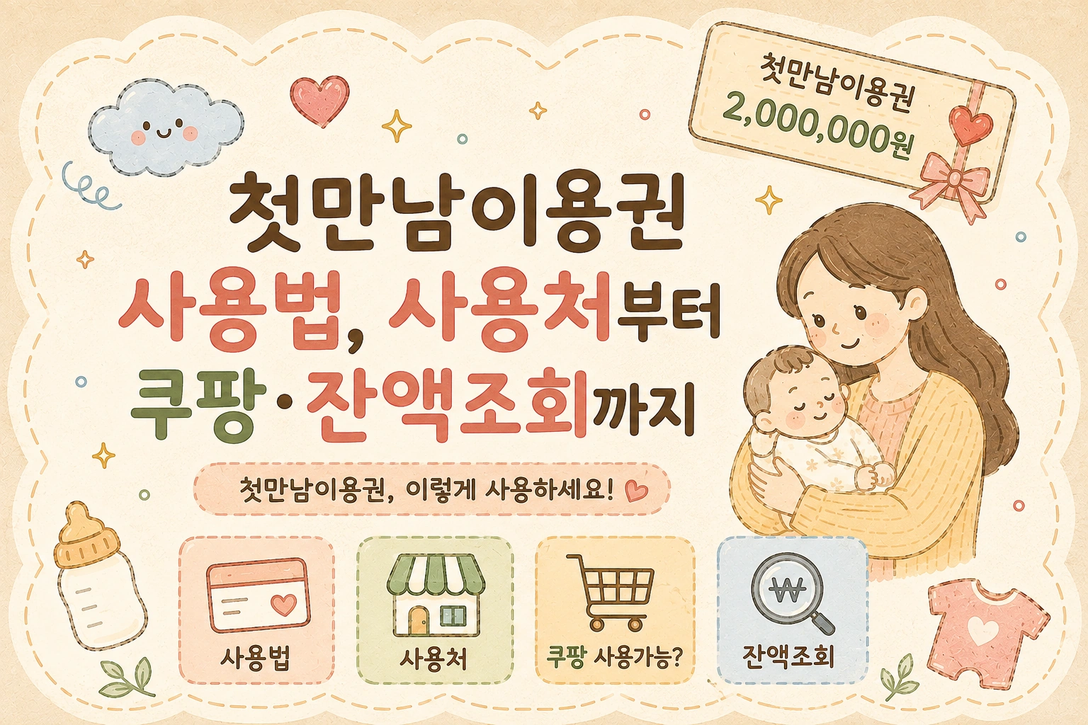 첫만남 이용권