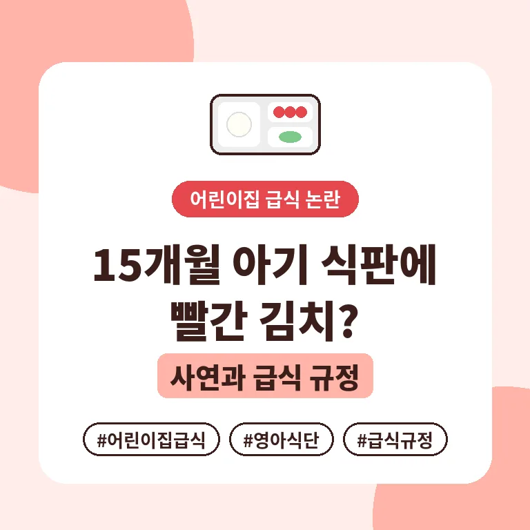 어린이집 급식 논란