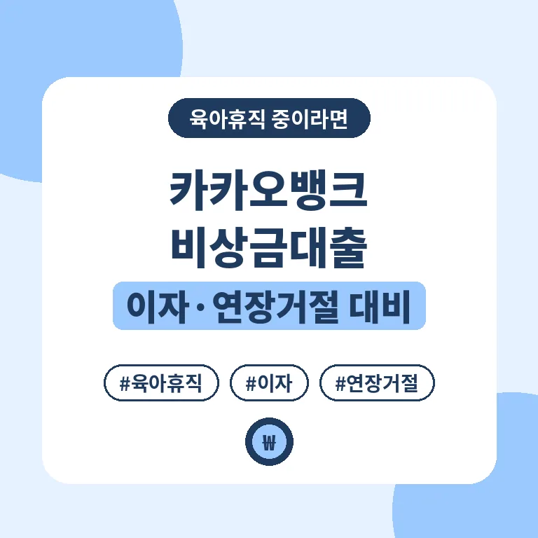 카카오뱅크 비상금대출